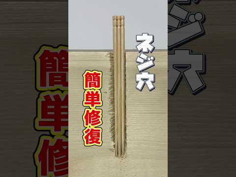 【簡単DIY】ゆるんだネジ穴は「爪楊枝」で直る！プロの裏ワザ