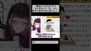 【ガチ恋が嫌悪される理由】周りを尊重できるかどうかが分かれ目です！ #切り抜き #shorts #vtuber #1761