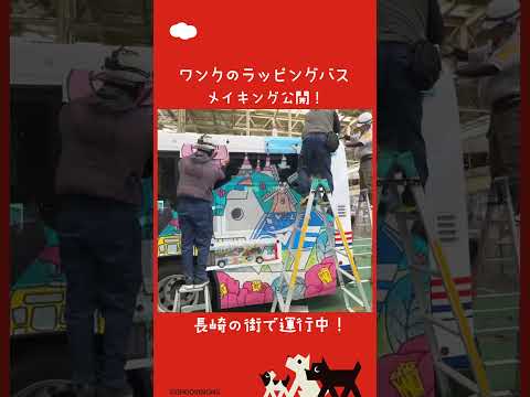 ワンクのラッピングバス メイキングムービー2025