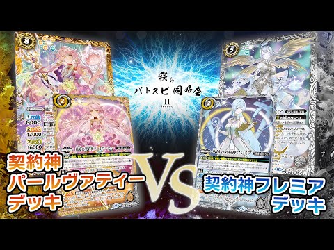 【我らバトスピ同好会Ⅱ】#116『テーマブースター REBIRTH OF LEGENDS』契約神パールヴァティーデッキVS契約神フレミアデッキ！
