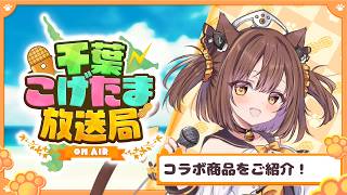 【#千葉こげたま放送局】第15回 📻️千葉県落花生導入150周年企画📻️コラボ商品をご紹介🥜✨【#こげたま/#こげたまライブ】#初見さん大歓
