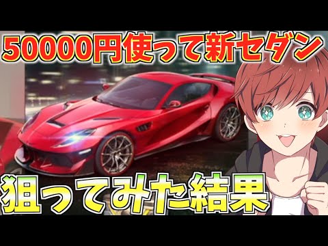 【荒野行動】新セダンスキンが出たらしいので5万円使って神引きを狙ってみた結果【mildom】