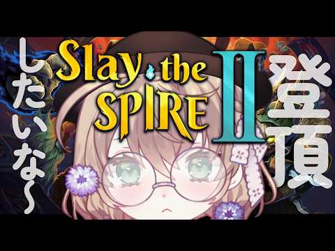 【Slay the Spire 2】一回くらい登頂してみたい！なスレスパ2【にじさんじ/矢車りね】