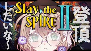 【Slay the Spire 2】一回くらい登頂してみたい！なスレスパ2【にじさんじ/矢車りね】