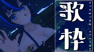 【歌枠/Singing Stream】リクエスト大歓迎！！6月の歌枠やるよ～～～！！！！！☔💭【VTuber/かふぇのたこ】