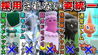 "マジで誰にも採用されない方のフォルム"統一でも、独自の強みを活かせばきっと最強な…はず…？【ポケモンSV】【ゆっくり実況】