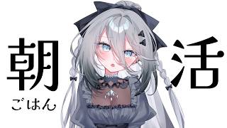 【 朝活 】2時間悩んで決めた朝ごはんを食べる【ソフィア・ヴァレンタイン / にじさんじ】