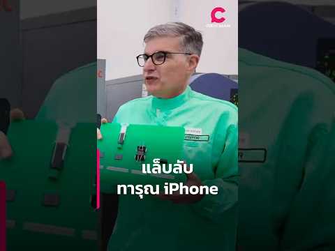 แล็บลับ ทารุณ iPhone ! | Ceemeagain