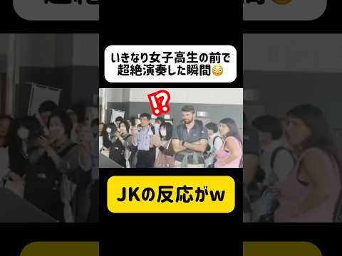 【㊗️100万再生された動画】たまたま出会った修学旅行生にサプライズ演奏したら...