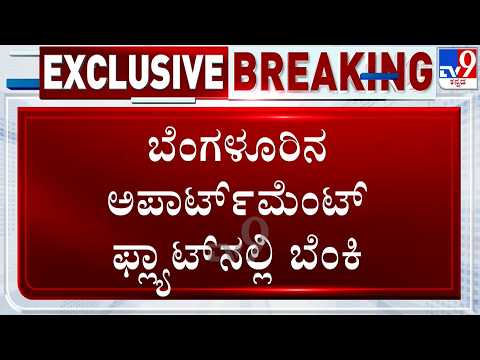 🔴 LIVE | Fire Breaks Out At Bengaluru: ಬೆಂಗಳೂರಿನ ಅಪಾರ್ಟ್​ಮೆಂಟ್ ಫ್ಲ್ಯಾಟ್​ನಲ್ಲಿ ಬೆಂಕಿ | #TV9D