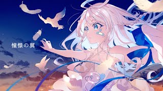 憧憬の翼 - *Luna / covered by rapi