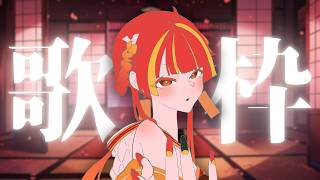 【歌枠】明日のライブに向けてテンション上げるぞ～！✨🔥【Re:AcT / 燈明寺かぐら】