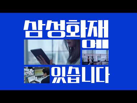 ‘당신 곁의 금융전문가 편’ | 26년 <strong>삼성화재</strong> TVC