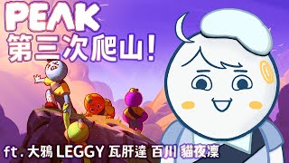 【#玩U戲】又來爬山啦！山友團：大鴉 LEGGY 瓦肝達 百川 貓夜凜｜ #悠白 #Ubye