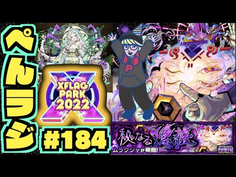 【モンスト】ぺんぺんラジオ #184 《新轟絶ムラクシャ新ギミック来たね～》《獣神化アロンダイト》《獣神化改ヘラ》《涅槃寂静を求めて》その他皆と色々雑談!!【ぺんぺん】