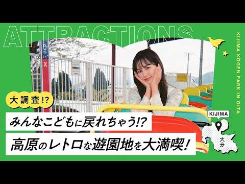 【遊園地】かわいい調査員が空を飛ぶ!? 城島高原を絶叫調査してみた。