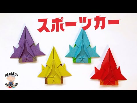 【折り紙】かっこいいスポーツカーの作り方 Origami sports car【音声解説あり】 / ばぁばの折り紙