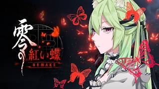【 零 ～紅い蝶～ REMAKE  】霊感・ホラー耐性0感がプレイする！【 #Vtuber　#涼杏咲らぃな。】