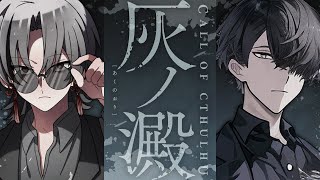 【新クトゥルフ神話TRPG】灰ノ澱 #ヤタハチの棺　PL：小烏ヤタ／蜂倉友輝　KP：戸渡あづま