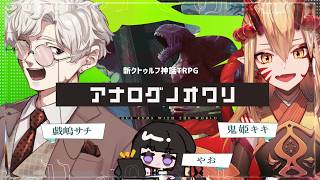 新クトゥルフ神話TRPG『アナログノオワリ』 #ザレキキノオワリ
