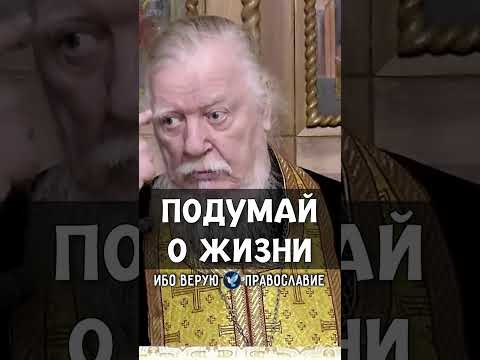 Подумай о жизни | прот. Димитрий Смирнов @odmultiblog 
