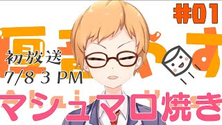 【初放送】偽新人の烤棉花糖吃到飽【厚音Yasu】