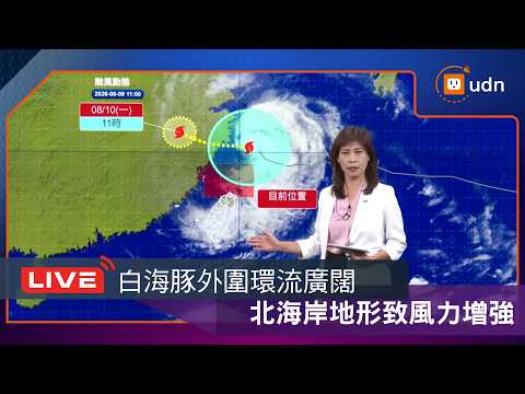 【LIVE】0809白海豚颱風晚間登陸浙江 氣象署說明最新動態