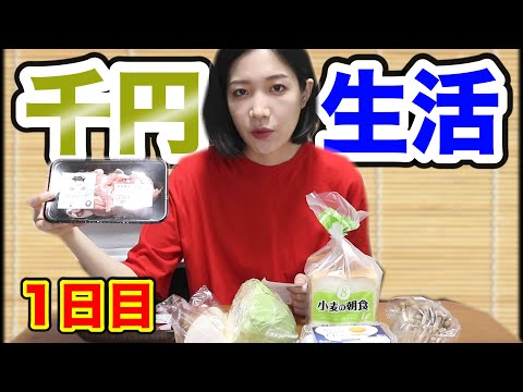 【挑戦】食費1,000円節約生活〜1週間チャレンジ1日目〜