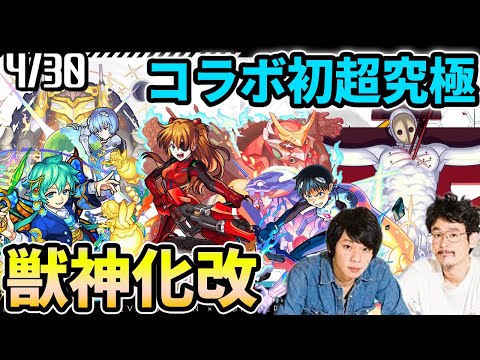 【モンスト】シンジ、アスカ、レイが獣神化改！！エヴァコラボ初の超究極リリス！鈴蘭獣神化&裏覇者の塔西、ジューダス廻も！【なうしろ】