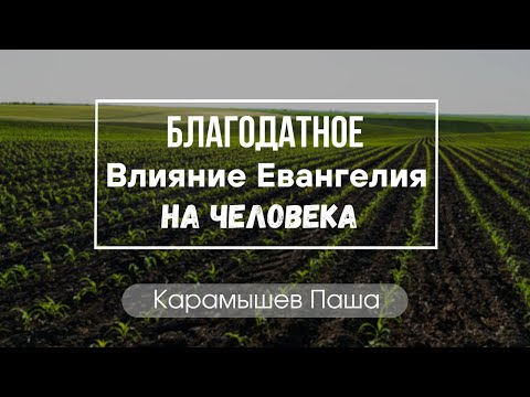 Карамышев Павел "Благодатное влияние Евангелия на человека"