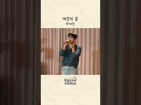부를텐데 ♪ 계절의 <strong>끝</strong> - 박재정
