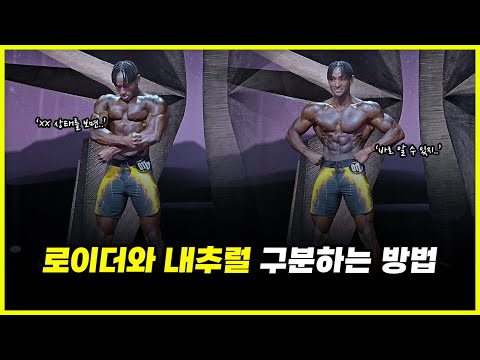 보디빌더 엠마누엘 내추럴 맞을까? '공룡 유전자' 호소인에게 속지 않는 방법 (feat. 총총, 뽀종, 이유진)