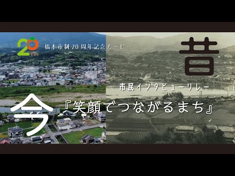 市制20周年記念ムービー　市民インタビューリレー『笑顏でつながるまち』
