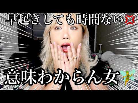 意味分かんない女のGRWM🧚💫