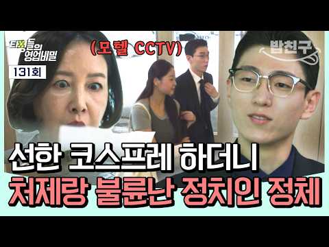 [#밥친구] 불륜 상대가 처제?!😮선한 영향력 끼치던 정치인의 두 얼굴🔥| #탐정들의영업비밀 131회