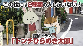 紙兎ロペ「二種類」編