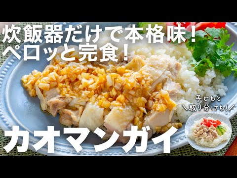 炊飯器だけでできるって本当?本格味のカオマンガイが自宅で楽しめる!子どもに取り分けできるのも最高!家族みんなで楽しむレシピ