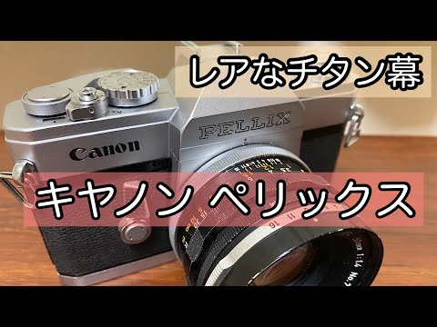 シャッター幕がチタンなカメラ!キヤノン ぺリックスのご紹介です。
