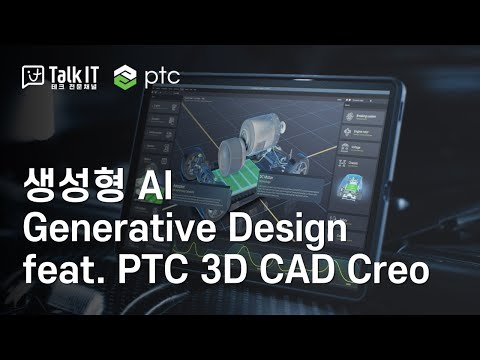 생성형 AI기반 Generative Design feat. PTC 3D CAD Creo [토크아이티 프리미엄웨비나]