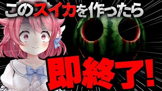 【スイカ禁止】スイカを作ったら即終了！？ #ゲーム実況 #初見歓迎【#vtuber /小鳥遊こばと】