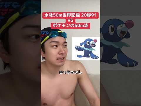 水ポケモンVS水泳選手