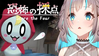 お化け育成ホラゲ…!?【恐怖の採点 -Score the Fear- / 小夏みなも 】