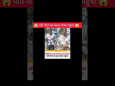पति नोटो का बंडल लेकर पहुंचा हॉस्पिटल😱!!#shorts #emotional #hospital #amazingfacts #ytshorts #facts