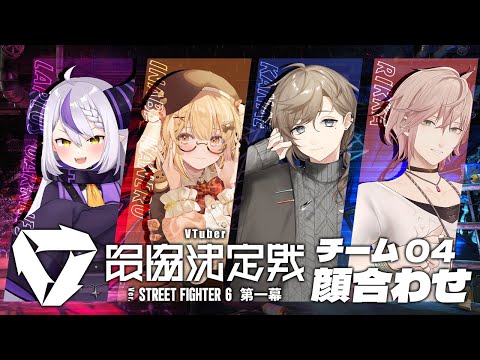 【スト６】VTuber最協決定戦チーム04顔合わせ配信～！律可さん/叶さん/ラプラス・ダークネス様【因幡はねる / ななしいんく】