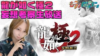 🐤#龍が如く極2 妄想考察🐸名探偵もずベエが極2を知らない人にオススメしてみるば～い！【#もずとはゃにぇ】