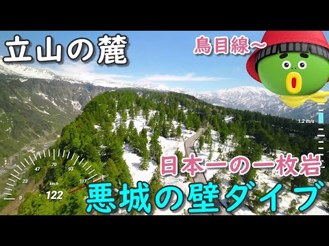 【立山の麓 悪城の壁 空撮ダイブ】【行った気になる登山動画】