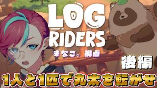 【Log Riders 後編】丸太に乗ったか！！協力してゴールを目指す友情が破壊されないゲーム【きなこ。with 宮本ウォルス / #きなこ