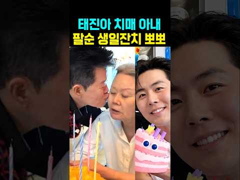 태진아 치매 아내 <strong>팔순</strong> 생일잔치 뽀뽀 아들 케이크