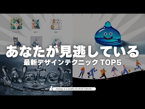 【2024年まとめ】あなたが見逃している最新デザインテクニックTOP5 | Adobe illustrator