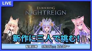 【エルデンリングナイトレイン】3日間生き残れる！？新作にチャレンジ！ #1【雪絵すず】